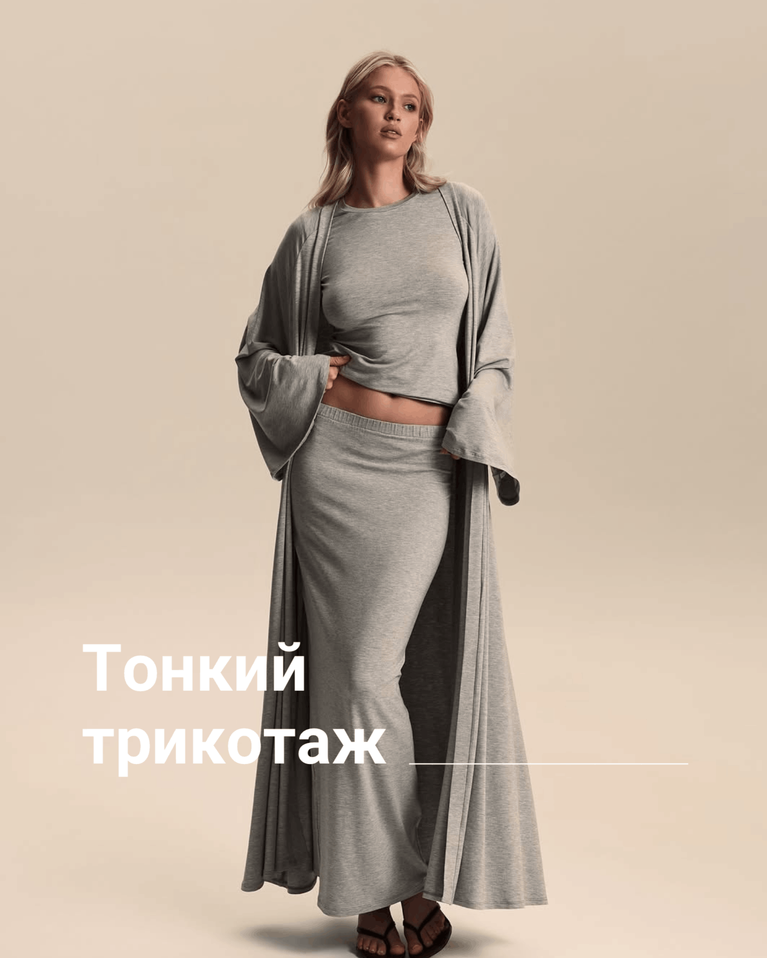 Тонкий трикотаж